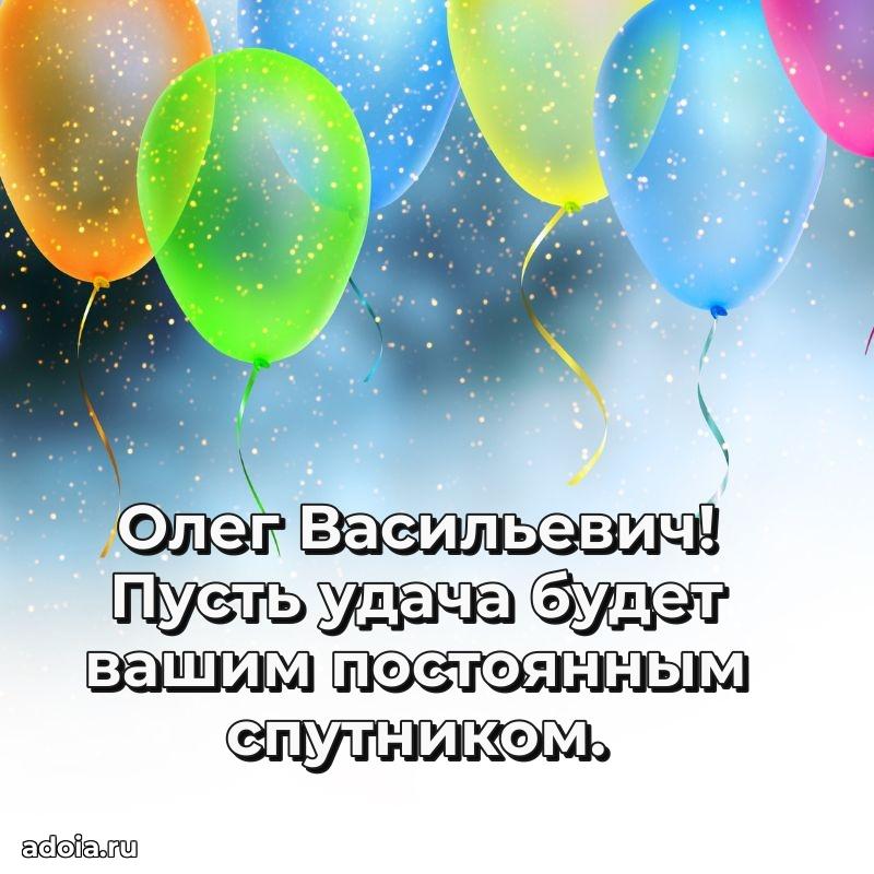 Открытка с улыбкой Олегу Васильевичу