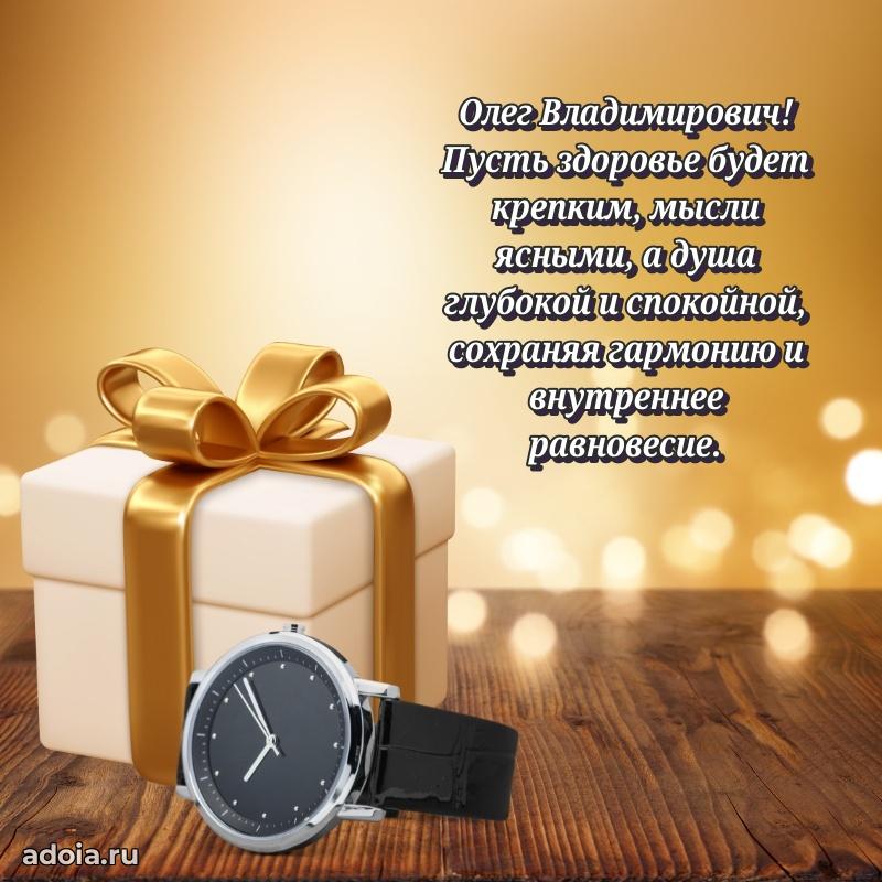 55 лет поздравления картинка Олегу Владимировичу