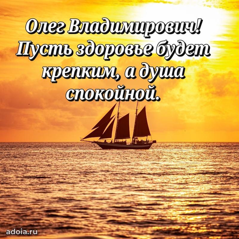 50 лет открытка поздравления Олегу Владимировичу