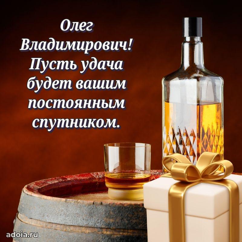 Яркий образ мужчины на открытке Олегу Владимировичу