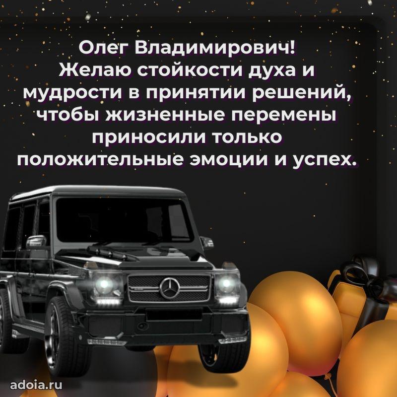 Пожелания удачи Олегу Владимировичу