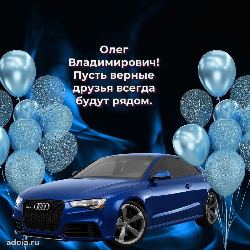 Праздничная открытка с уважением Олегу Владимировичу