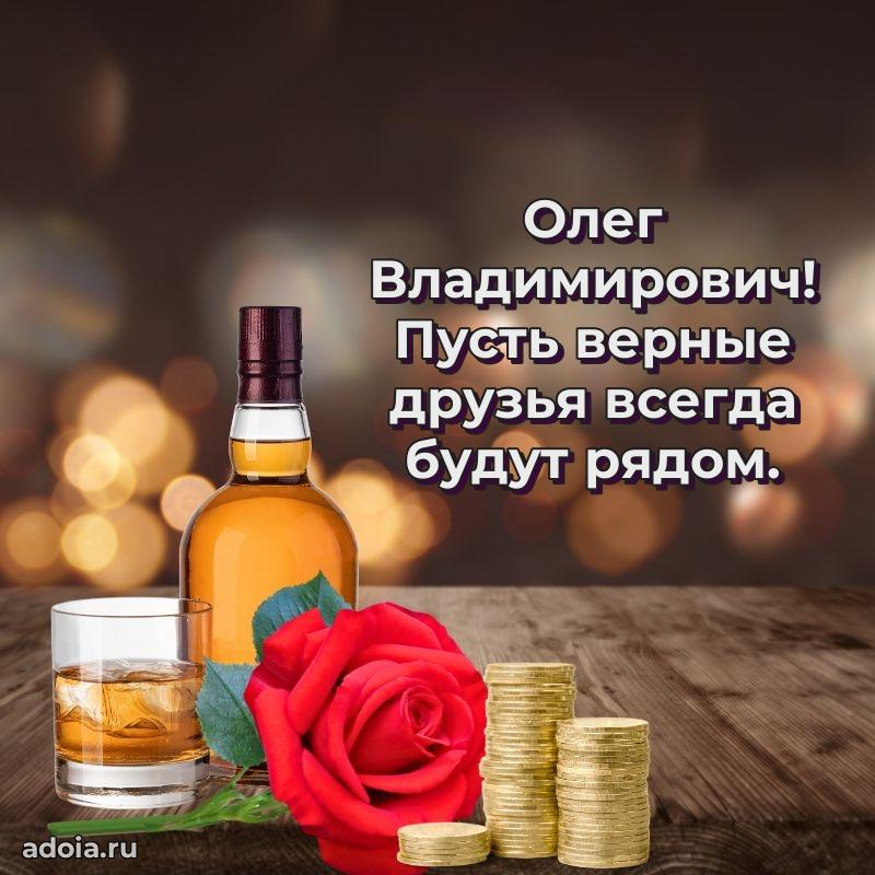 Открытка с улыбкой Олегу Владимировичу