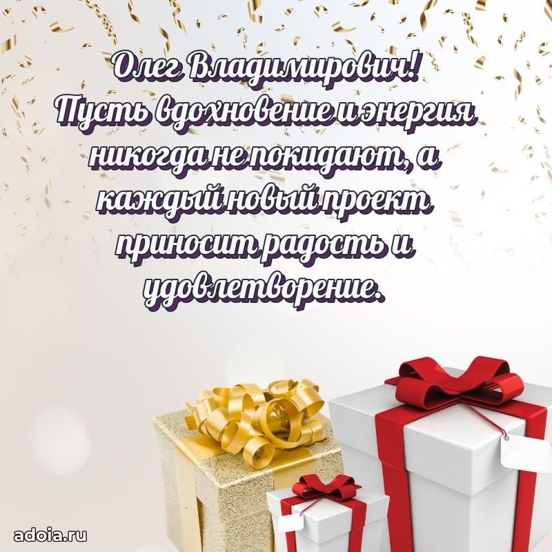 Праздничный дизайн открытки Олегу Владимировичу