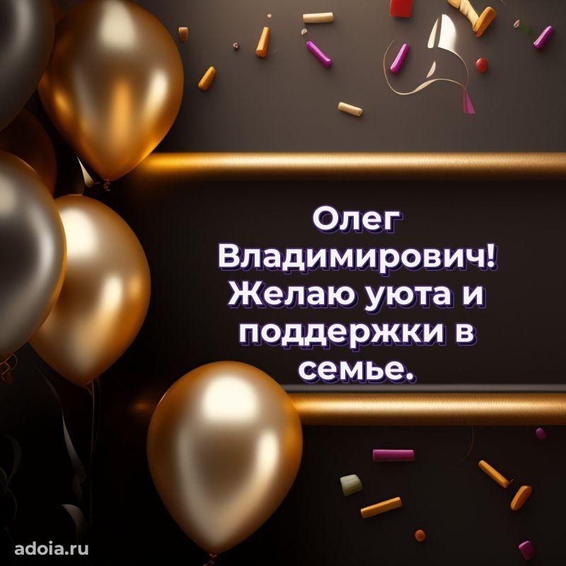 Праздничная мужская открытка в честь Олегу Владимировичу