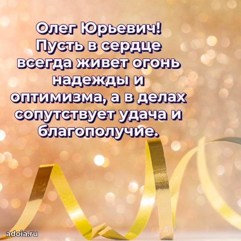 С теплом и любовью Олегу Юрьевичу