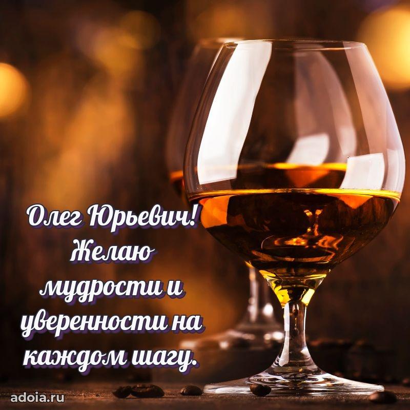 Современное поздравление Олегу Юрьевичу