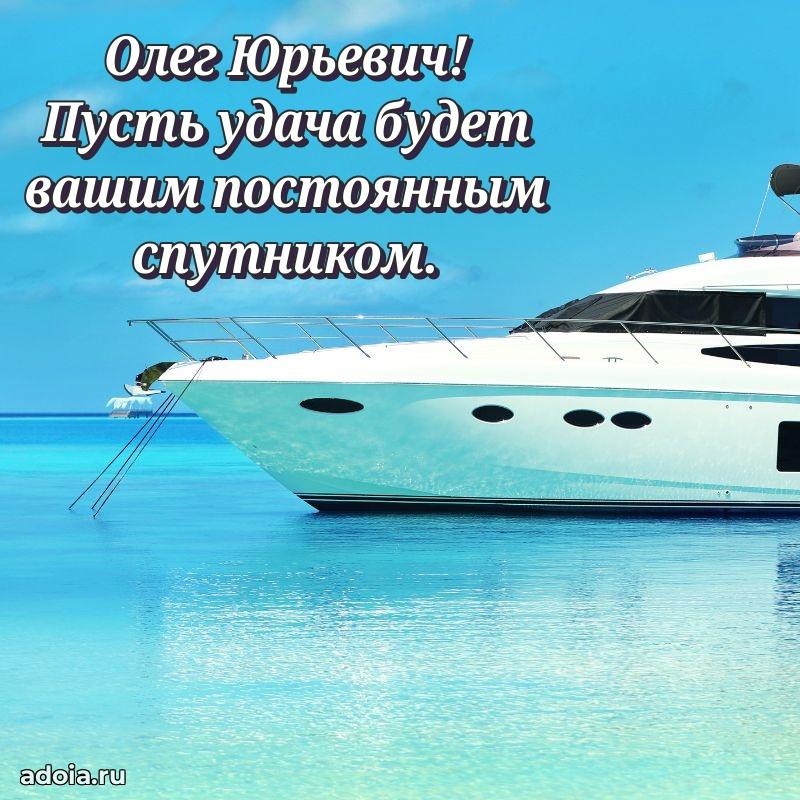 Праздничное послание Олегу Юрьевичу
