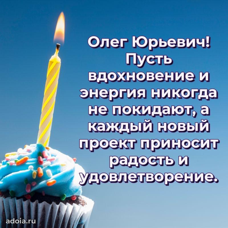 Открытка с юбилеем 40 лет Олегу Юрьевичу