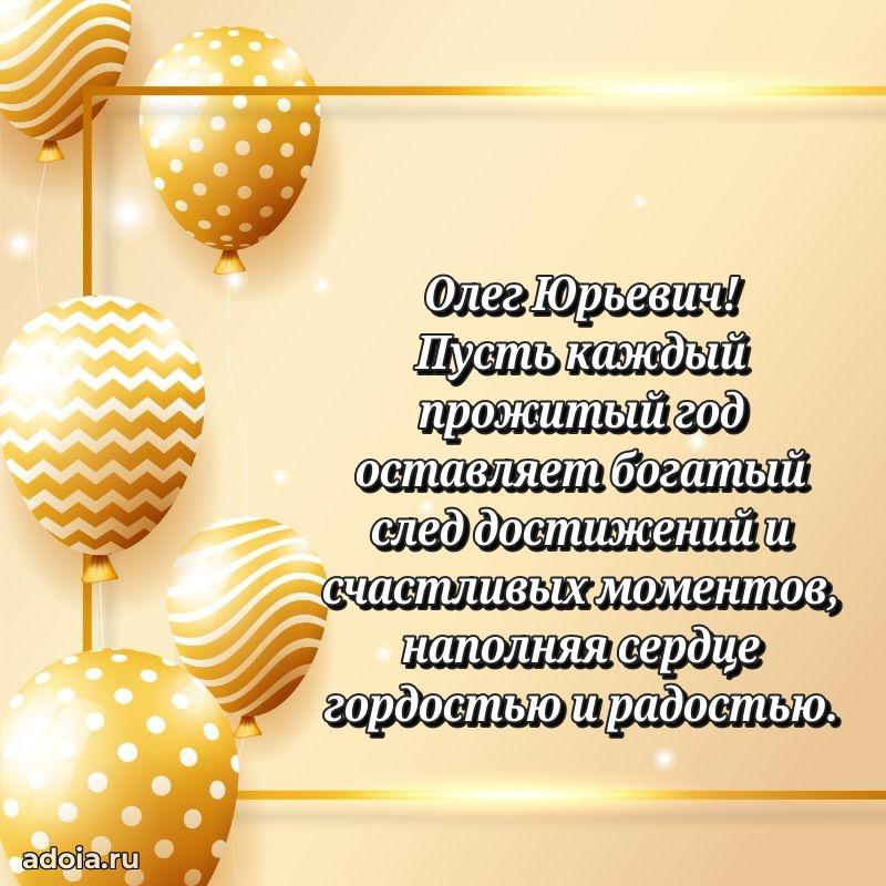 Красивое поздравление с днем рождения Олегу Юрьевичу
