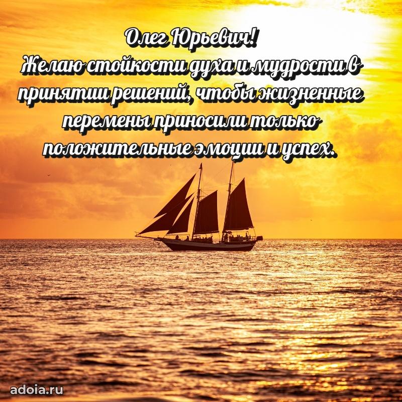 Праздничное настроение Олегу Юрьевичу