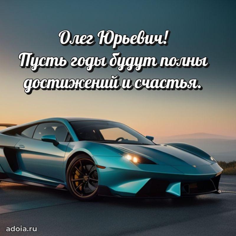 Яркое и задорное поздравление 35 лет Олегу Юрьевичу