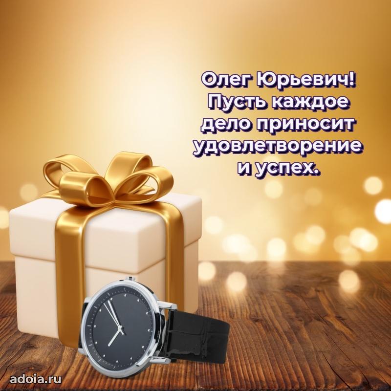 Крутая открытка с поздравлениями Олегу Юрьевичу