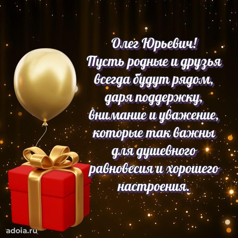 Уникальная открытка с поздравлениями 30 лет Олегу Юрьевичу