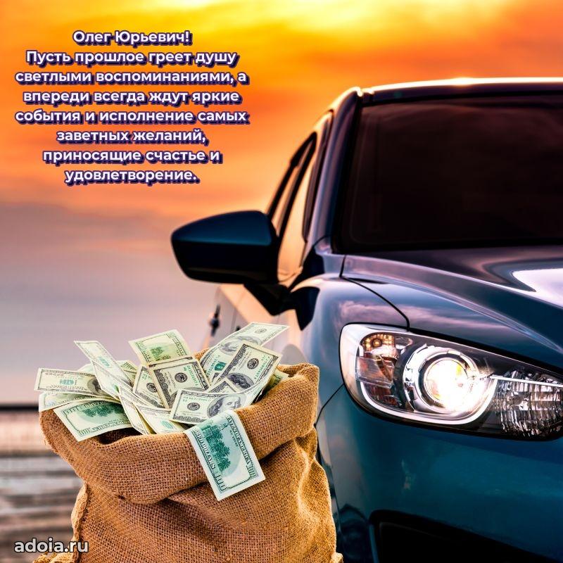 Пожелание успехов и радости Олегу Юрьевичу