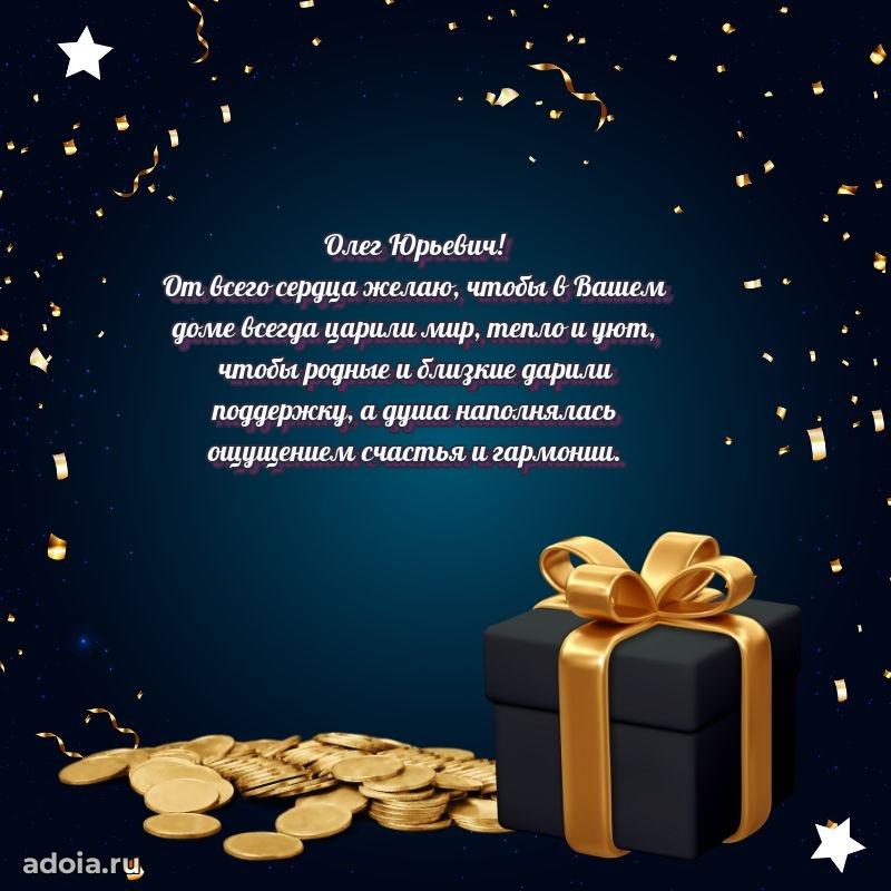 Открытка с улыбкой Олегу Юрьевичу