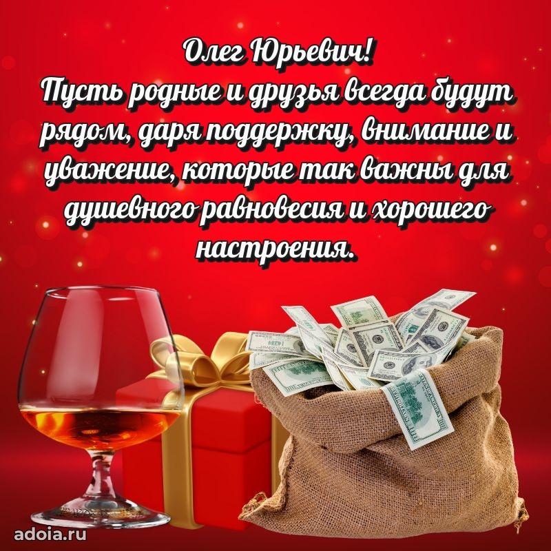 Яркая открытка с днем рождения Олегу Юрьевичу