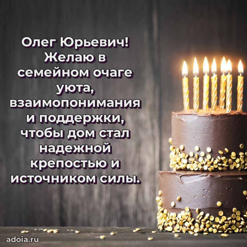 Праздничная мужская открытка в честь Олегу Юрьевичу