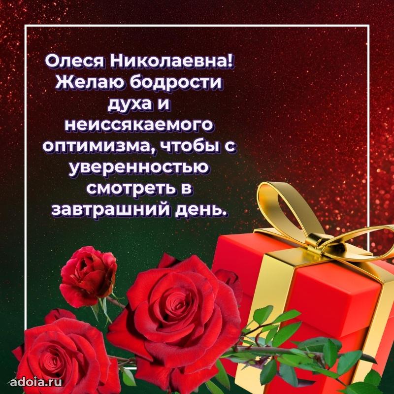 70 лет поздравление с юбилеем Олесе Николаевне в открытке