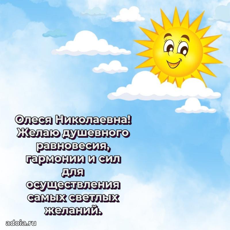 Праздничное сияние в поздравлении Олесе Николаевне