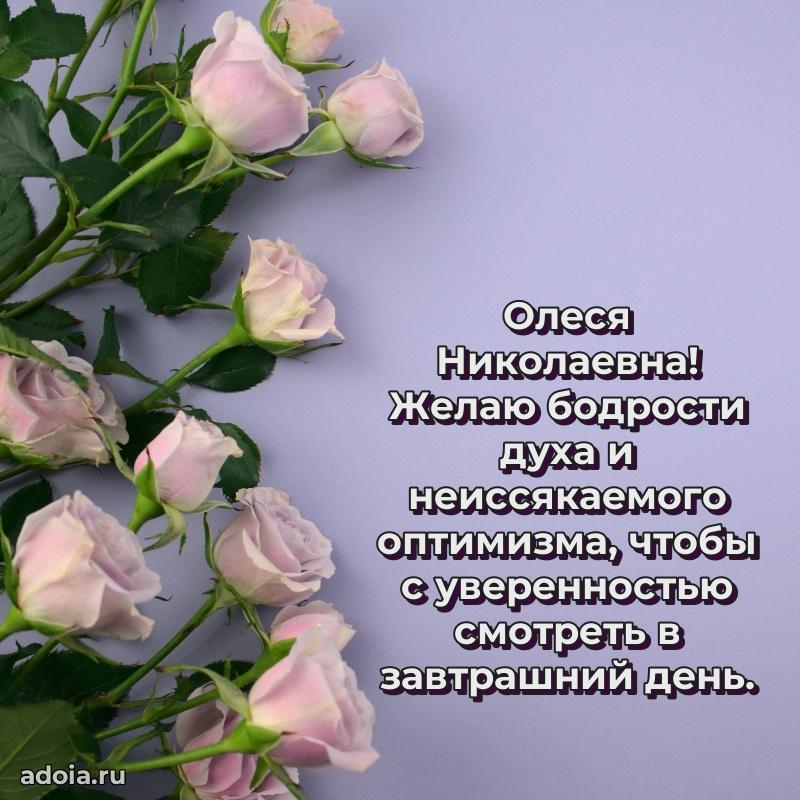 Весеннее поздравление в картинке Олесе Николаевне