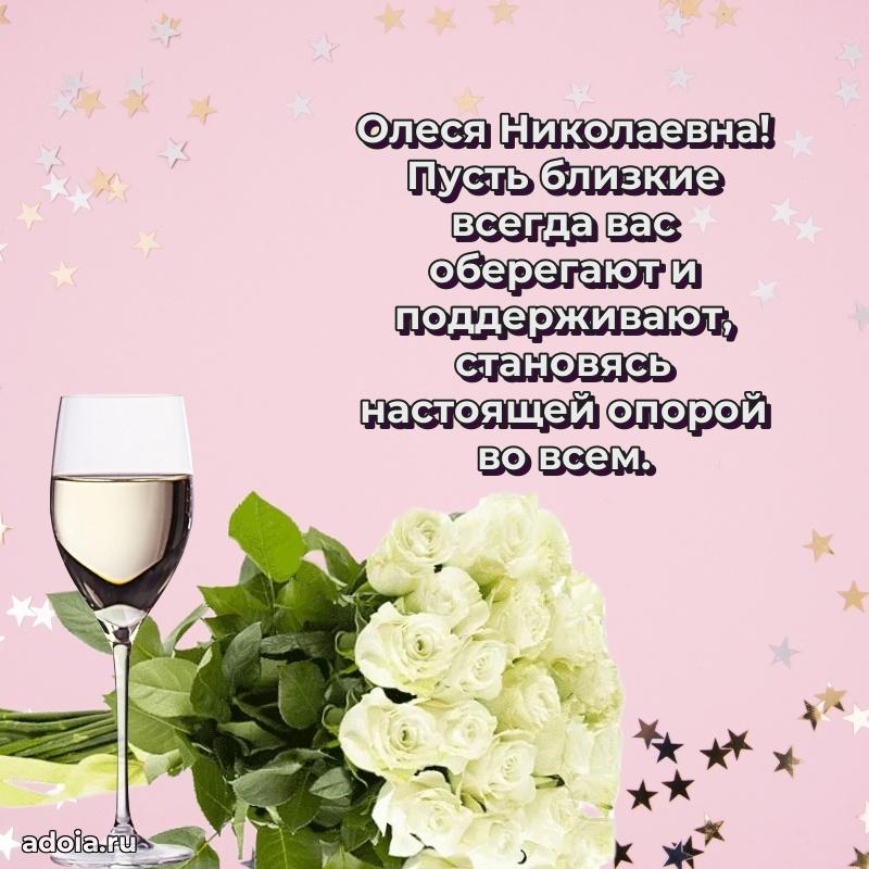 Доброе поздравление в открытке Олесе Николаевне