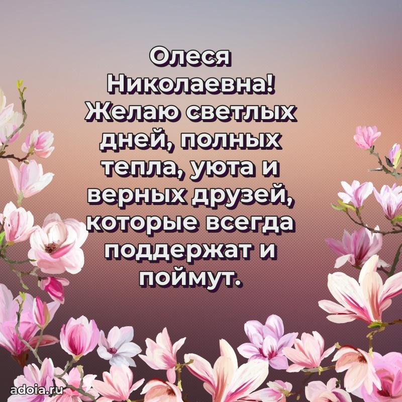 Шикарная открытка с праздником Олесе Николаевне