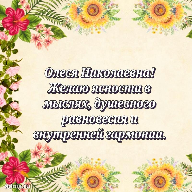 Теплая и душевная открытка Олесе Николаевне