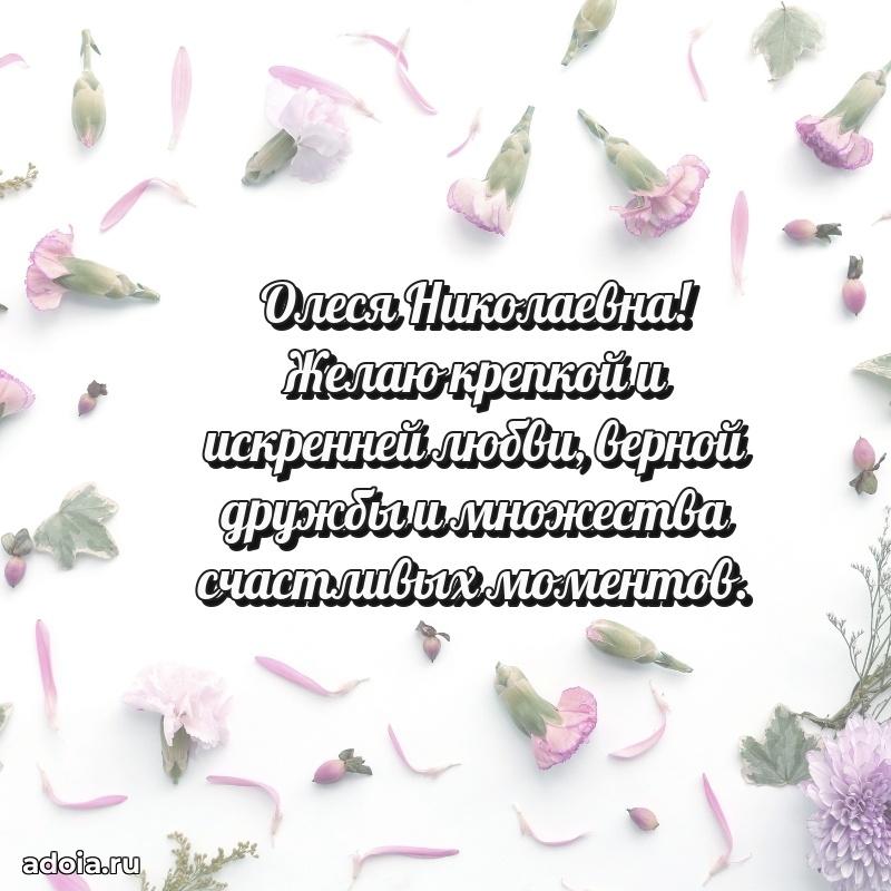 Праздничная открытка с теплыми словами Олесе Николаевне