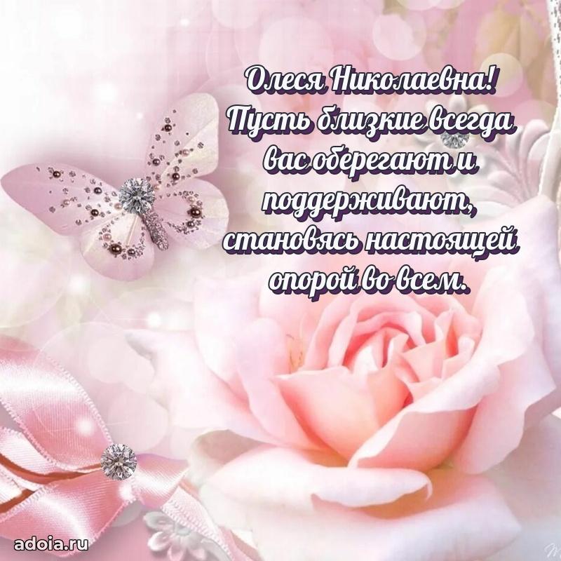 Нежное поздравление Олесе Николаевне