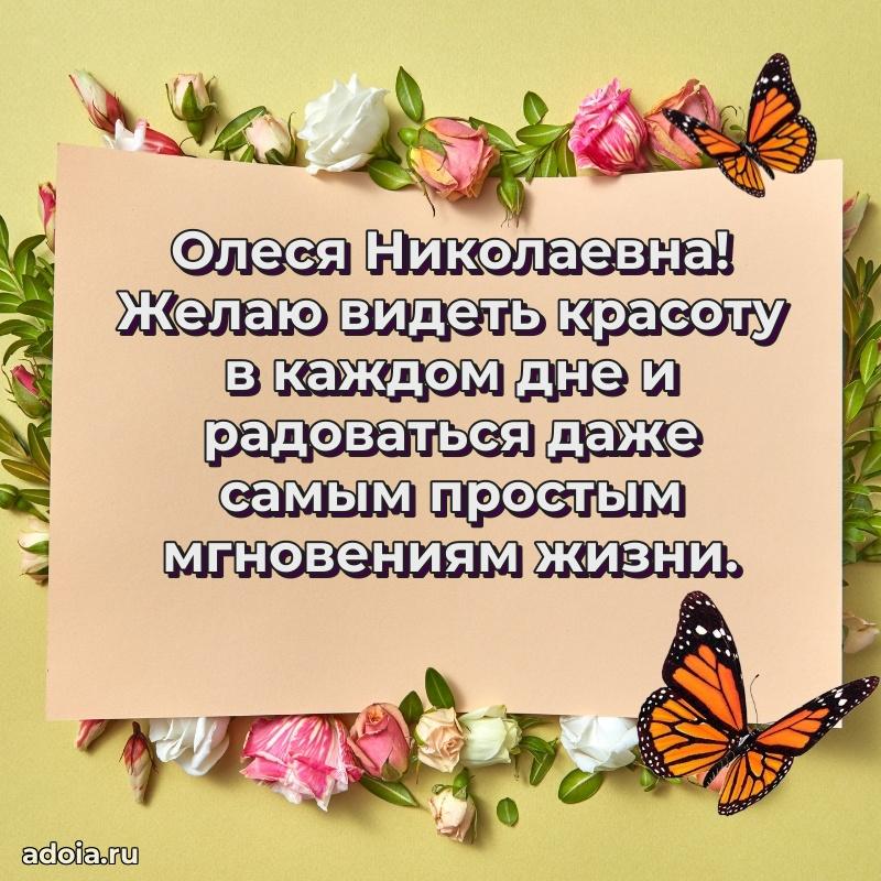 Трогательное поздравление Олесе Николаевне в картинках