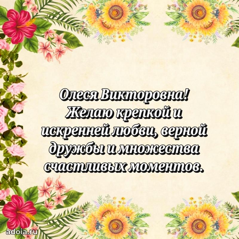 Открытка с мягкими цветами Олесе Викторовне