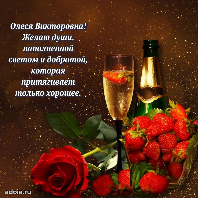 Праздничное сияние в поздравлении Олесе Викторовне