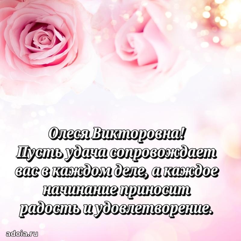 Улыбка и радость в поздравлении Олесе Викторовне