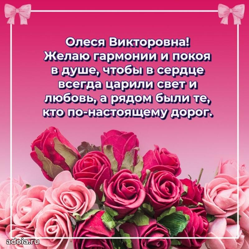 Элегантное поздравление с днем рождения Олесе Викторовне