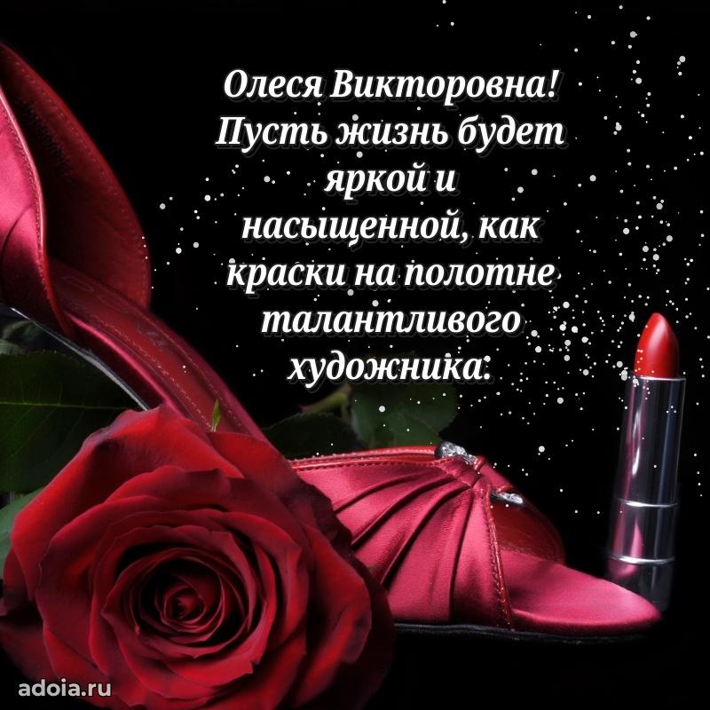 65 лет картинка с юбилеем Олесе Викторовне