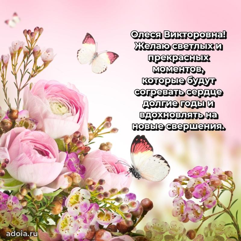 Праздничное письмо с поздравлениями Олесе Викторовне