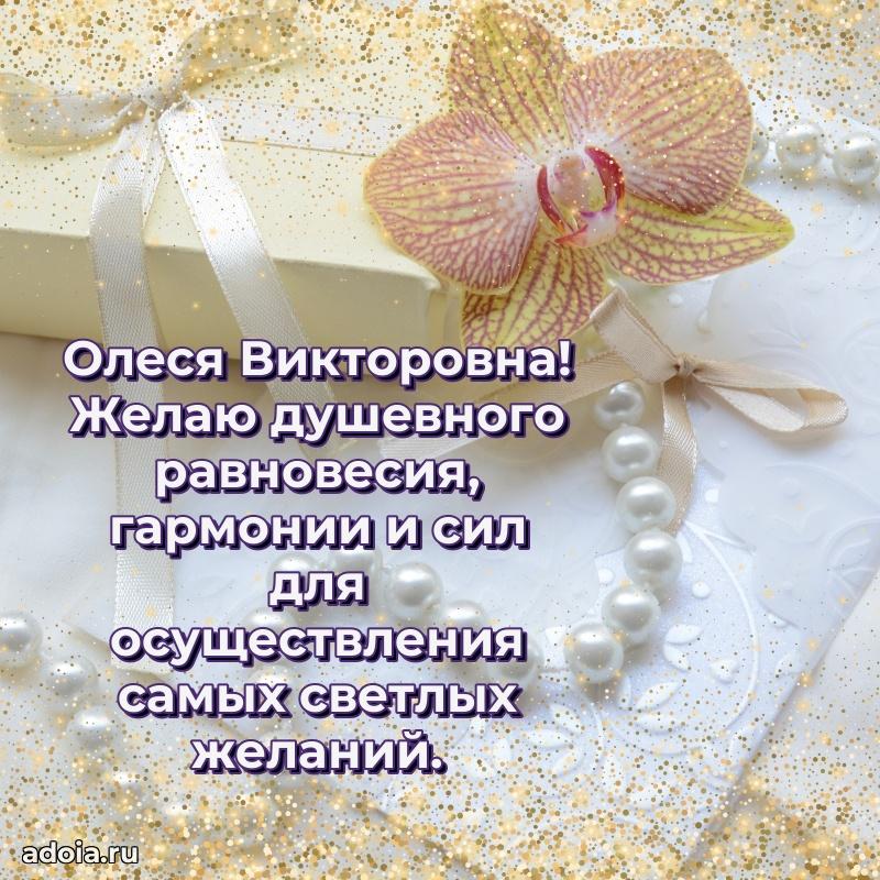 С юбилеем картинка 45 лет Олесе Викторовне