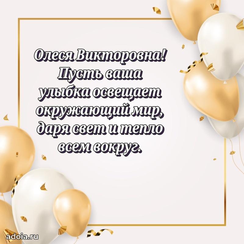 Солнечная открытка с поздравлениями Олесе Викторовне
