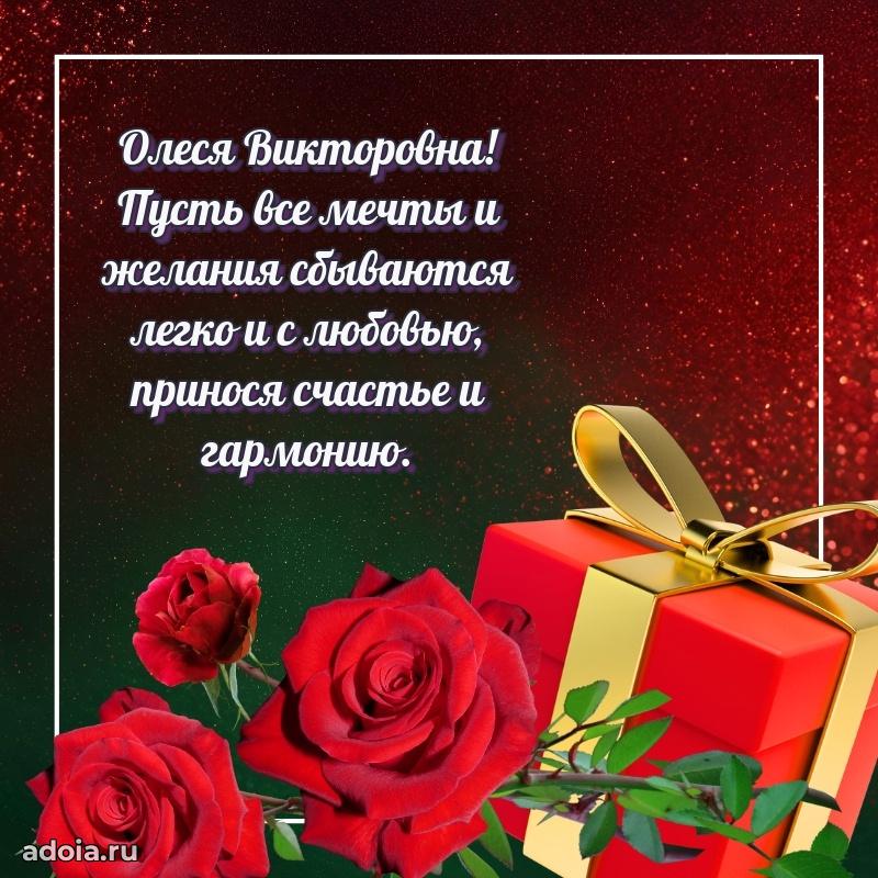 Стильное поздравление с днем рождения Олесе Викторовне
