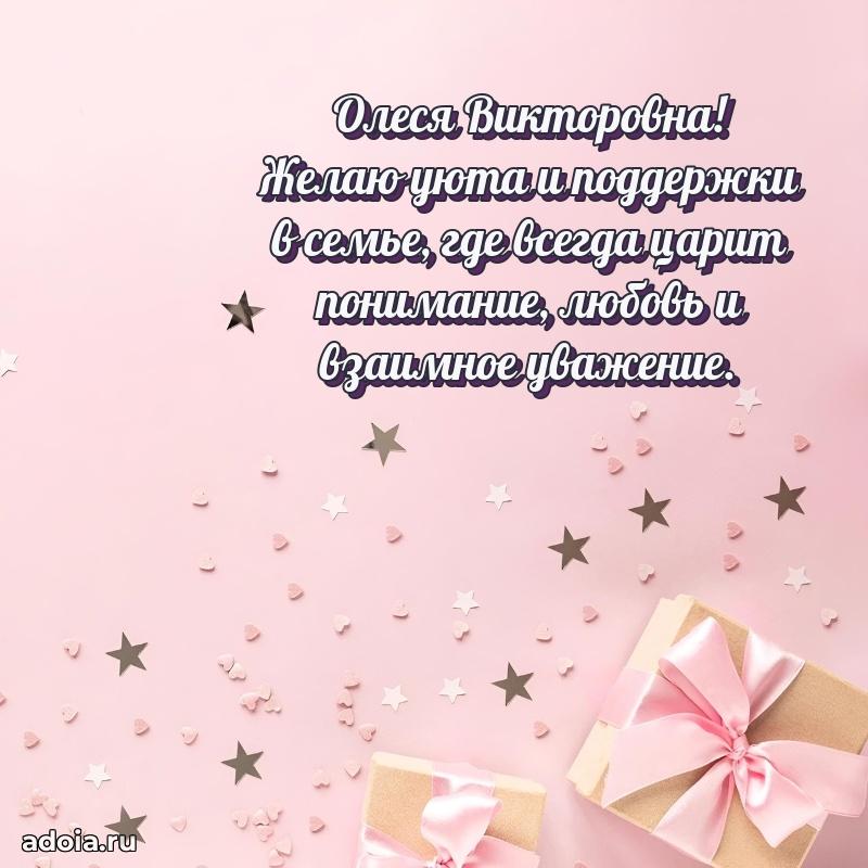 Доброе поздравление в открытке Олесе Викторовне