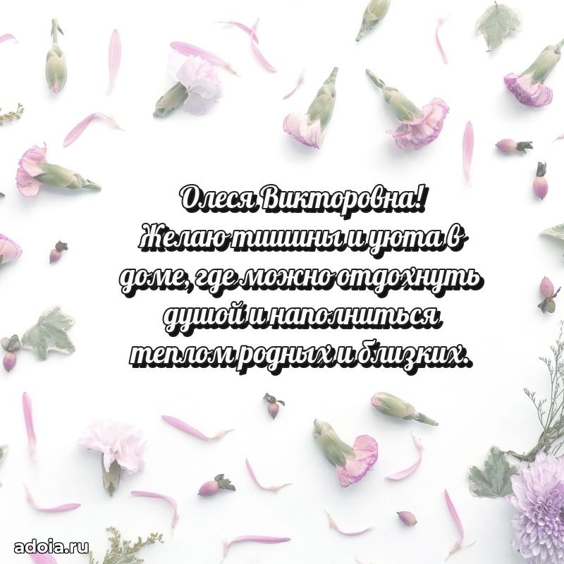 Лучшая открытка с пожеланиями Олесе Викторовне