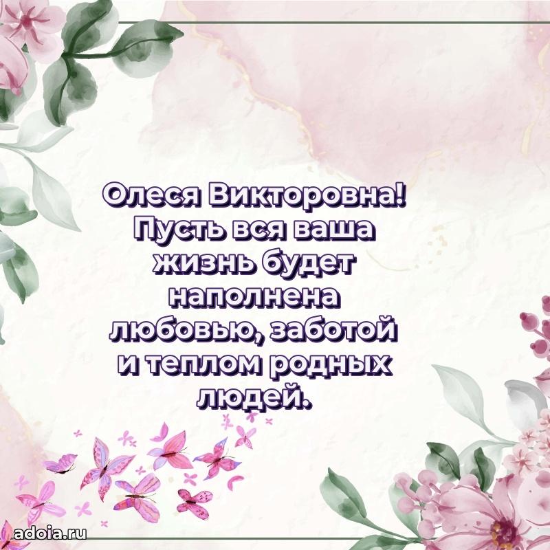 Шикарная открытка с праздником Олесе Викторовне