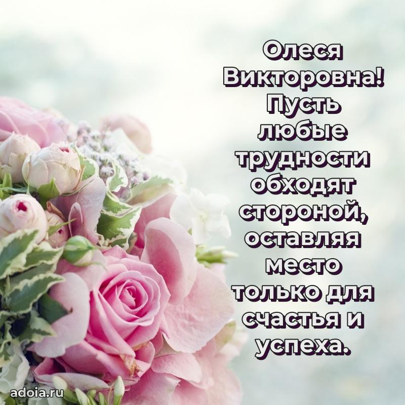 Светлая открытка с поздравлением Олесе Викторовне
