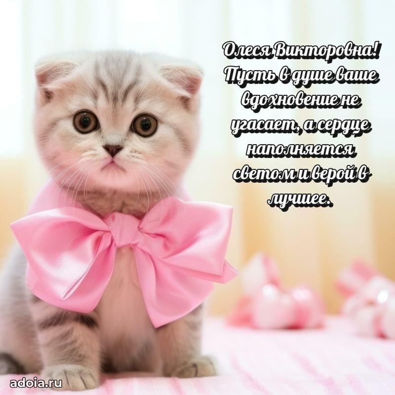 Скачать открытку с днем рождения Олесе Викторовне