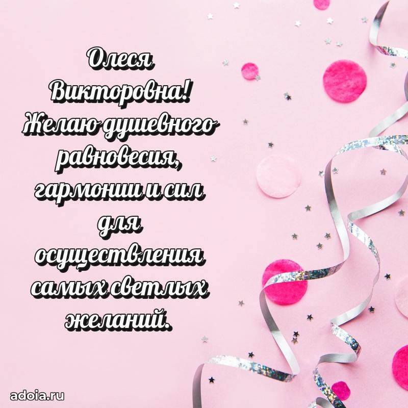 Красивое поздравление в картинках Олесе Викторовне