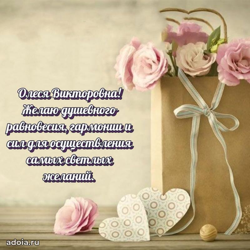 Искренняя открытка Олесе Викторовне на день рождения