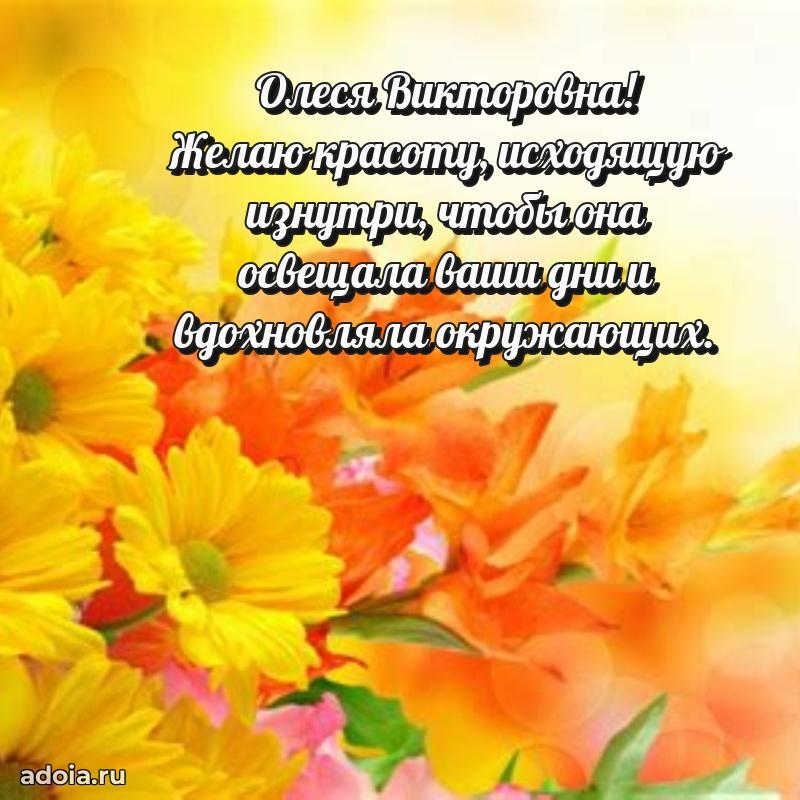 80 лет открытка Олесе Викторовне с праздником