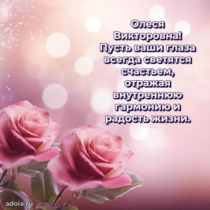 60 лет с юбилеем открытка Олесе Викторовне