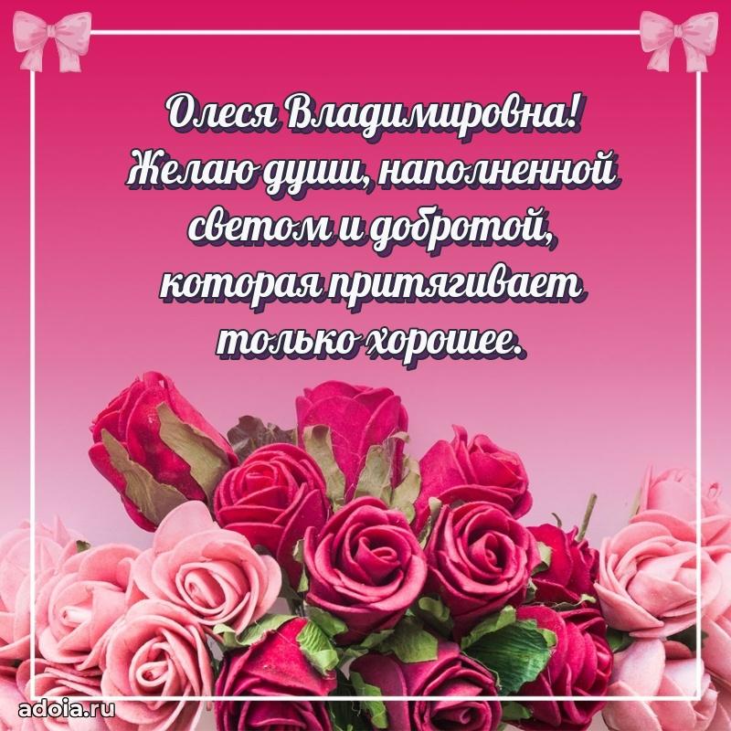 Пожелания счастья и радости Олесе Владимировне